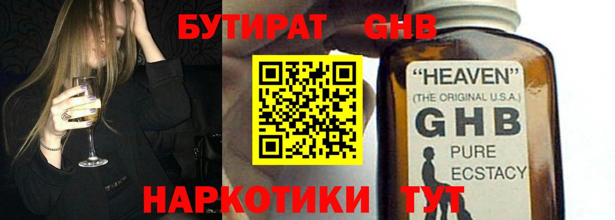 БУТИРАТ 1.4BDO Кингисепп