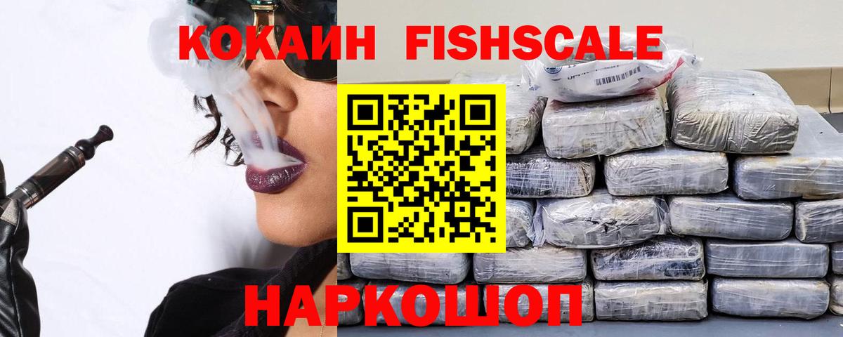 КОКАИН VHQ  COCAIN Fish Scale  Вход с VPN  Кингисепп 