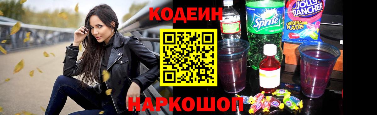 Кодеиновый сироп Lean Purple Drank  Вход с VPN  Кингисепп 